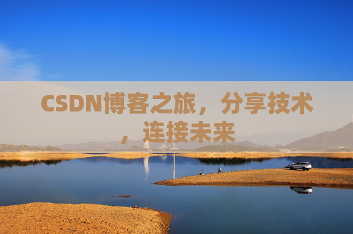 CSDN博客之旅，分享技术，连接未来