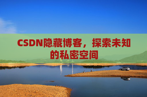 CSDN隐藏博客,探索未知的私密空间