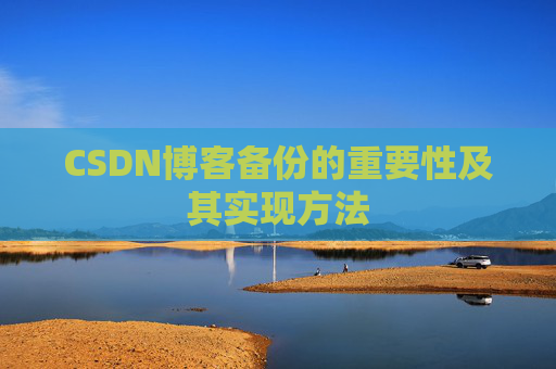 CSDN博客备份的重要性及其实现方法